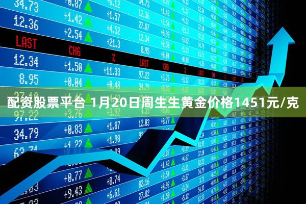 配资股票平台 1月20日周生生黄金价格1451元/克